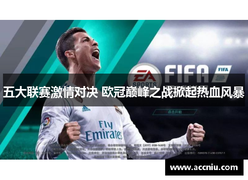 五大联赛激情对决 欧冠巅峰之战掀起热血风暴