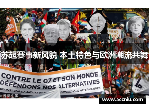 苏超赛事新风貌 本土特色与欧洲潮流共舞