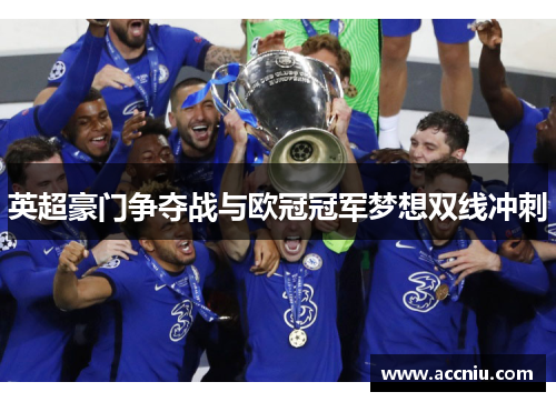 英超豪门争夺战与欧冠冠军梦想双线冲刺