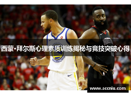 西蒙·拜尔斯心理素质训练揭秘与竞技突破心得