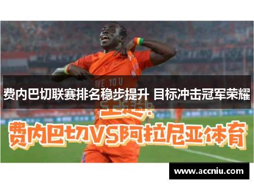 费内巴切联赛排名稳步提升 目标冲击冠军荣耀