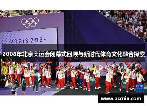 2008年北京奥运会闭幕式回顾与新时代体育文化融合探索