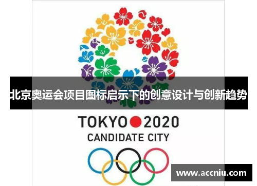 北京奥运会项目图标启示下的创意设计与创新趋势