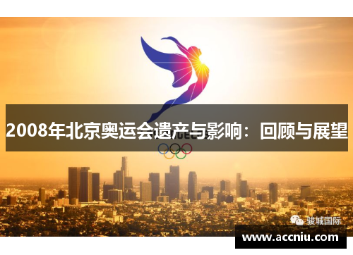 2008年北京奥运会遗产与影响：回顾与展望