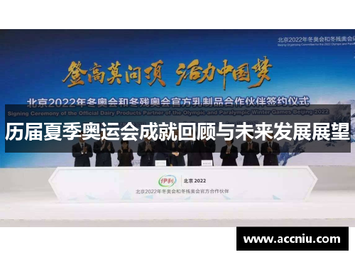历届夏季奥运会成就回顾与未来发展展望