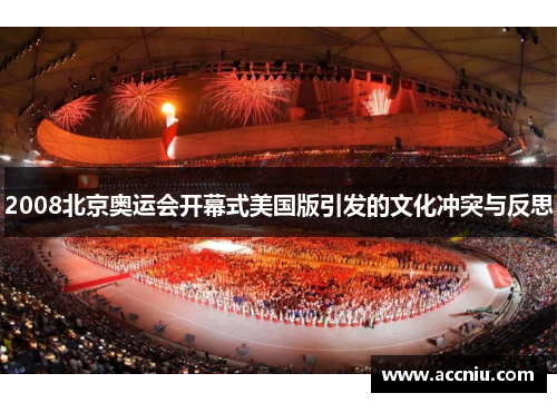 2008北京奥运会开幕式美国版引发的文化冲突与反思