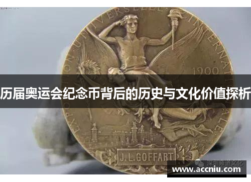 历届奥运会纪念币背后的历史与文化价值探析