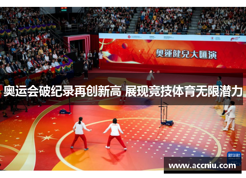 奥运会破纪录再创新高 展现竞技体育无限潜力