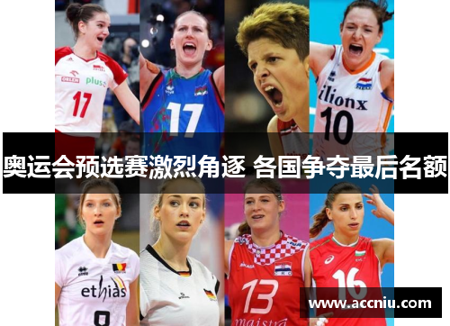 奥运会预选赛激烈角逐 各国争夺最后名额