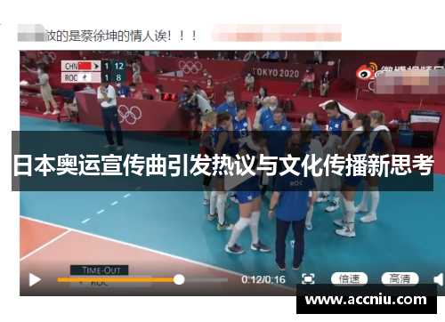 日本奥运宣传曲引发热议与文化传播新思考
