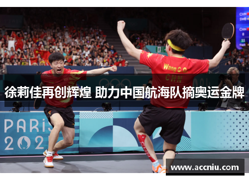 徐莉佳再创辉煌 助力中国航海队摘奥运金牌