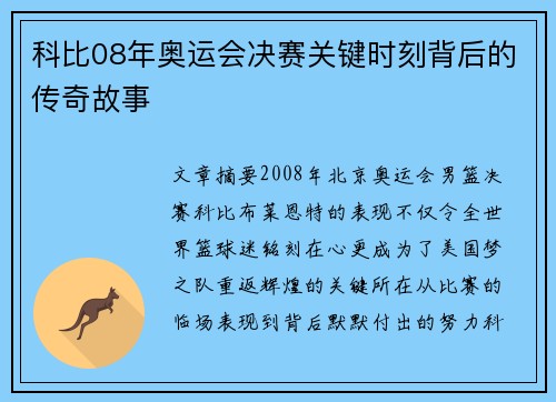 科比08年奥运会决赛关键时刻背后的传奇故事