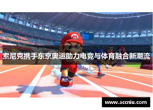 索尼克携手东京奥运助力电竞与体育融合新潮流