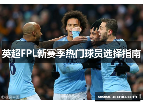英超FPL新赛季热门球员选择指南