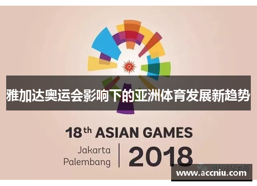 雅加达奥运会影响下的亚洲体育发展新趋势