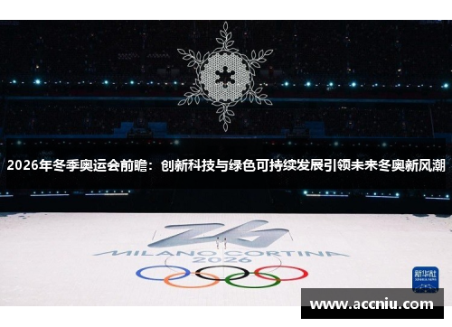 2026年冬季奥运会前瞻：创新科技与绿色可持续发展引领未来冬奥新风潮
