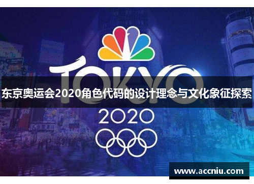 东京奥运会2020角色代码的设计理念与文化象征探索